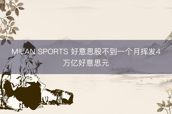 MILAN SPORTS 好意思股不到一个月挥发4万亿好意思元