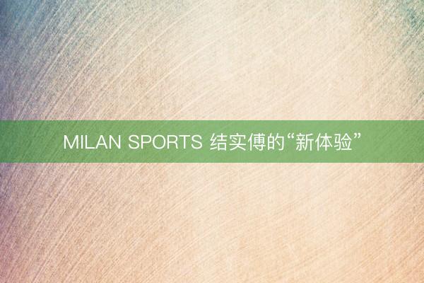 MILAN SPORTS 结实傅的“新体验”