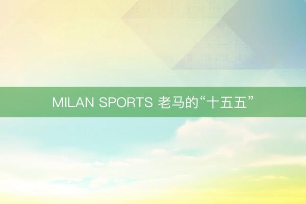 MILAN SPORTS 老马的“十五五”