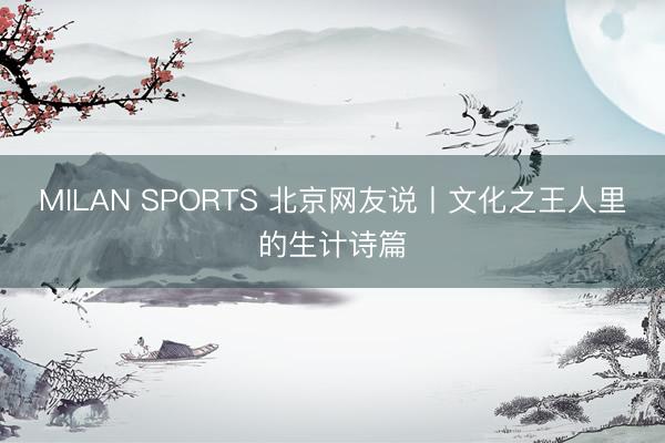 MILAN SPORTS 北京网友说丨文化之王人里的生计诗篇