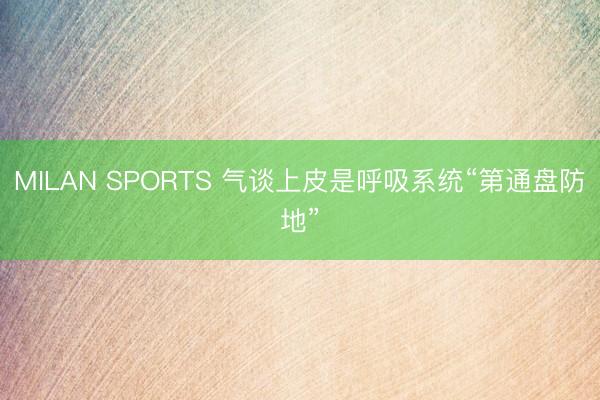 MILAN SPORTS 气谈上皮是呼吸系统“第通盘防地”