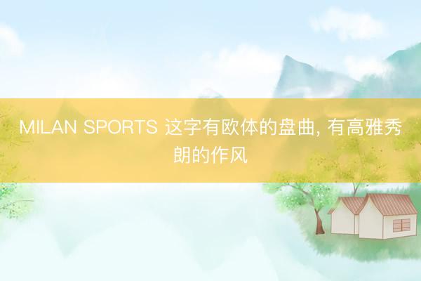 MILAN SPORTS 这字有欧体的盘曲, 有高雅秀朗的作风