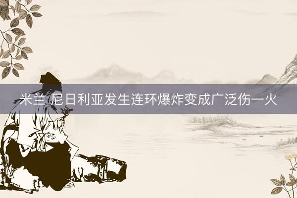 米兰 尼日利亚发生连环爆炸变成广泛伤一火