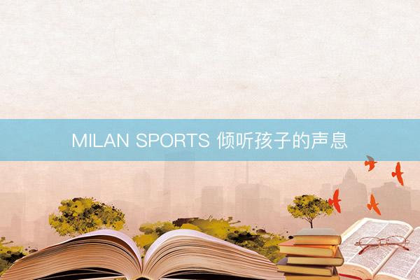 MILAN SPORTS 倾听孩子的声息
