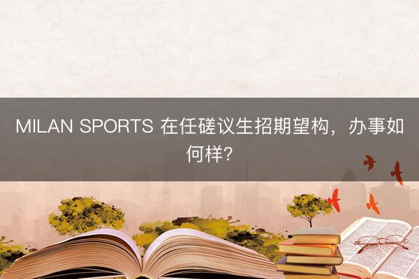 MILAN SPORTS 在任磋议生招期望构，办事如何样？